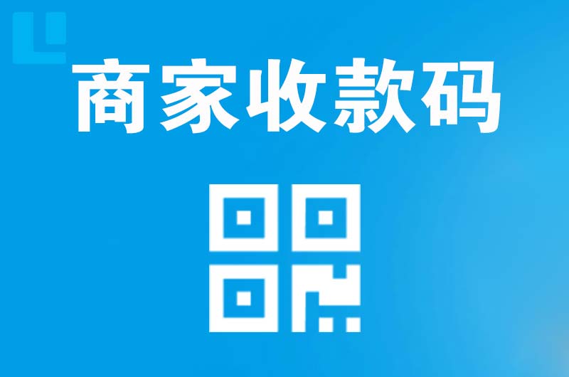 勉县拉卡拉商家收款码