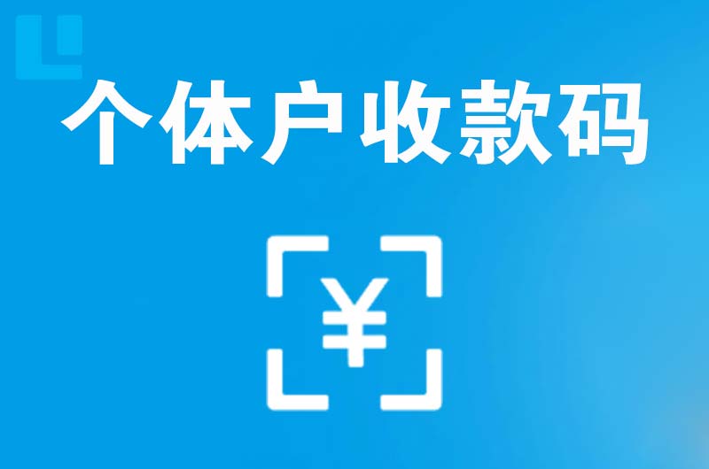 勉县拉卡拉个体户收款码