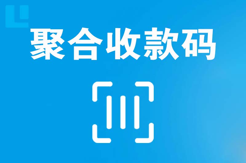 勉县拉卡拉聚合收款码